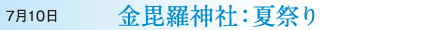 7月10日 金毘羅神社：夏祭り