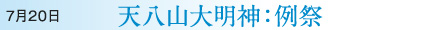 7月20日 天八山大明神：例祭