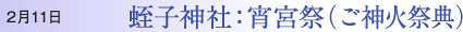 2月11日 蛭子神社：宵宮祭（ご神火祭典）