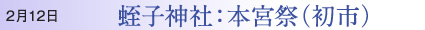 2月12日 蛭子神社：本宮祭（初市）