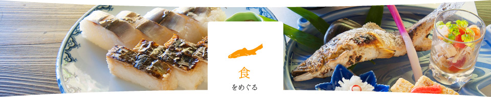 食をめぐる