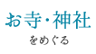 お寺・神社をめぐる