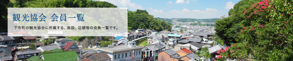 観光協会 会員一覧