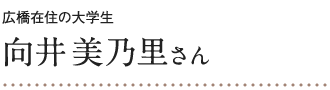 広橋在住の大学生 向井美乃里さん