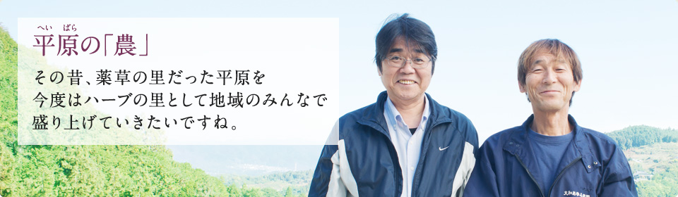 平原の「農」 その昔、薬草の里だった平原を今度はハーブの里として地域のみんなで盛り上げていきたいですね。