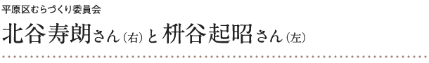 平原区むらづくり委員会 北谷寿朗さんと枡谷起昭さん