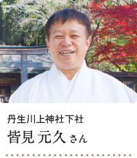 丹生川上神社下社 皆見元久さん