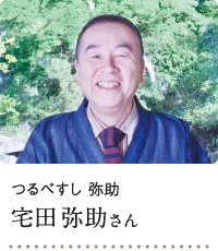 つるべすし弥助 宅田弥助さん