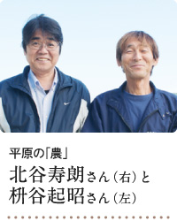 平原の「農」 北谷寿朗さん 枡谷起昭さん