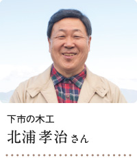 下市の木工 北浦孝治さん