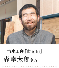 木工舎「市 ichi」 森幸太郎さん