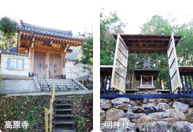 高原寺／明神社