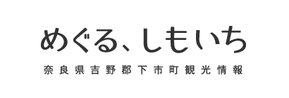 めぐる、しもいち。奈良県吉野郡下市町観光情報