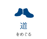 道をめぐる