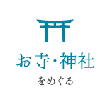 お寺・神社をめぐる